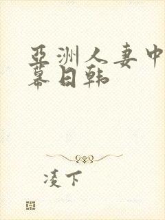 亚洲人妻中文字幕日韩封面