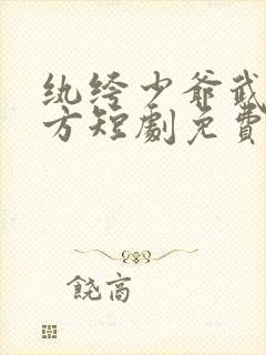 纨绔少爷武镇八方短剧免费观看全集