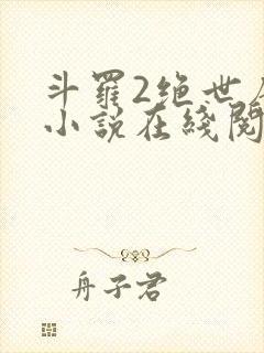 斗罗2绝世唐门小说在线阅读