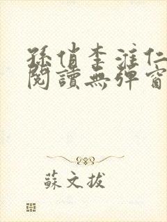 孙俏李淮仁全文阅读无弹窗