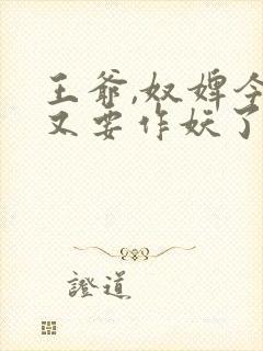 王爷,奴婢今天又要作妖了短剧免费观看