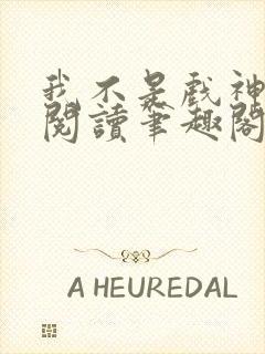 我不是戏神免费阅读笔趣阁