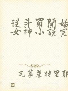 从斗罗开始俘获女神小说完整版在线阅读封面