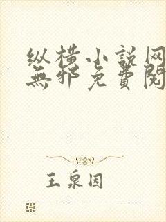 纵横小说网站柳无邪免费阅读封面
