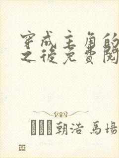 穿成主角的心魔之后免费阅读