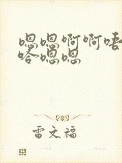 嗯嗯啊啊唔嗯啊哈嗯嗯