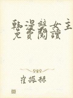 韩漫双女主漫画免费阅读