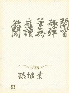 欲瘾笔趣阁免费阅读无弹窗封面