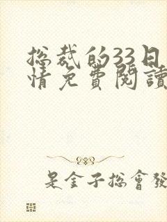 总裁的33日索情免费阅读全文