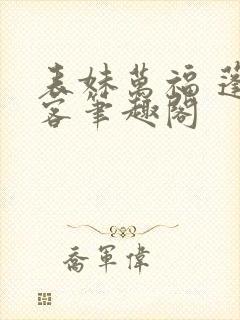 表妹万福 蓬莱客笔趣阁