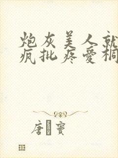 炮灰美人就该被疯批疼爱桐默封面