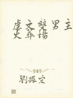 虐文双男主追妻火葬场