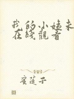 我的小姨未删减在线观看封面