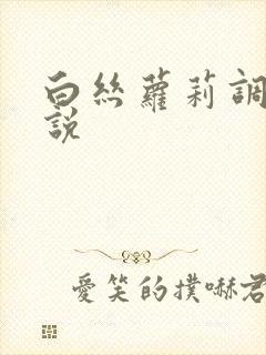 白丝萝莉调教小说