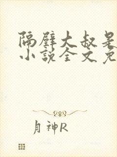 隔壁大叔是饿狼小说全文免费阅读封面