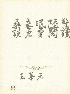 桑未眠陆惊鸿小说免费阅读最新章节