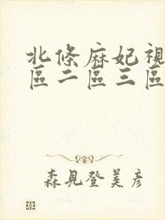 北条麻妃视频一区二区三区