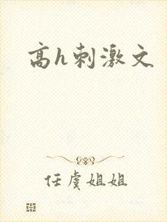 高h刺激文