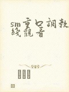 sm重口调教在线观看封面