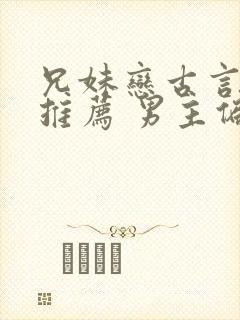 兄妹恋古言小说推荐 男主偏执占有欲强