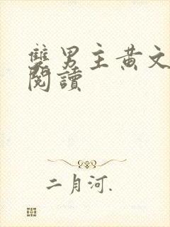 双男主黄文免费阅读