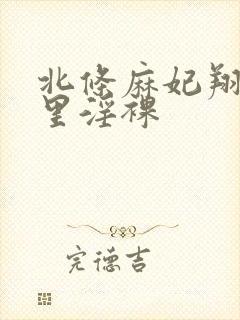 北条麻妃翔田千里淫裸