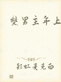 双男主年上黄文封面