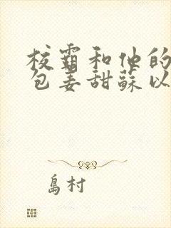 校霸和他的小哭包姜甜苏以南