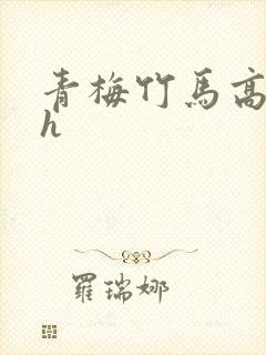 青梅竹马高干文h