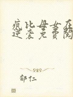 疯比母女在年代逆袭免费阅读小说