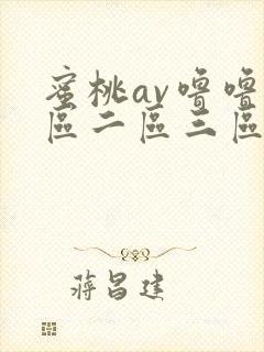 蜜桃av噜噜一区二区三区av