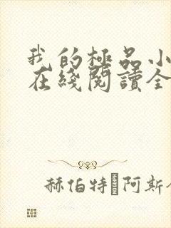 我的极品小姨 在线阅读全文