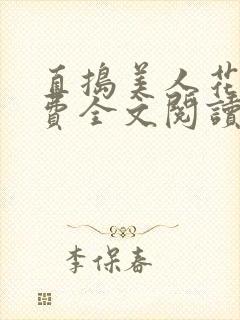 直捣美人花心免费全文阅读