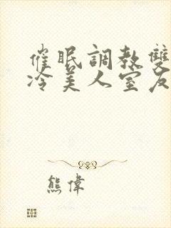 催眠调教双性高冷美人室友封面