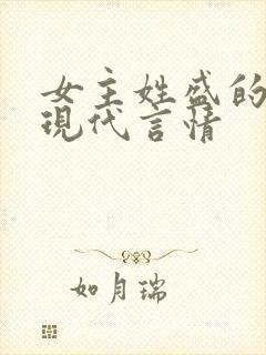 女主姓盛的小说现代言情