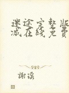 迷途完整版未删减在线免费观看