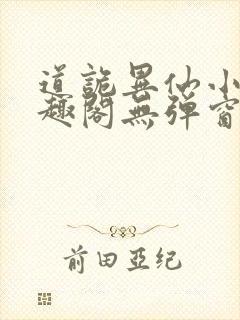 道诡异仙小说笔趣阁无弹窗笔趣阁封面