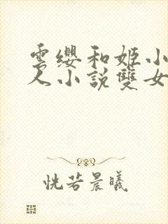 云缨和姬小满同人小说双女主封面