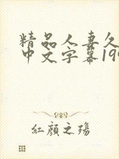 精品人妻久久久中文字幕199