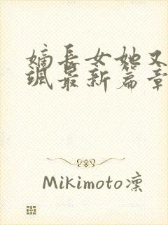 嫡长女她又美又飒最新篇章