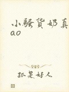 小骚货奶真大cao