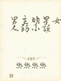 男主明星女主素人的小说