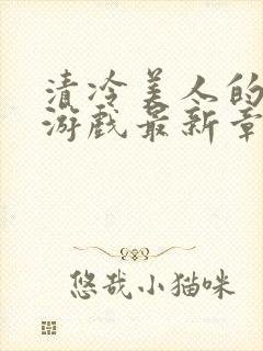 清冷美人的神奇游戏最新章