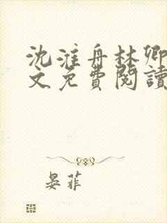 沈淮舟林卿儿全文免费阅读最新章节封面