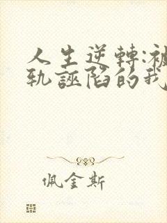 人生逆转:被出轨诬陷的我小说封面