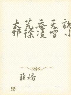 太荒吞天诀柳无邪徐凌雪 小说