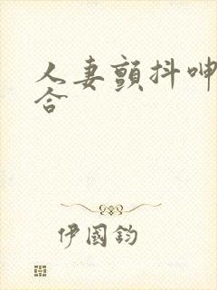 人妻颤抖呻吟迎合