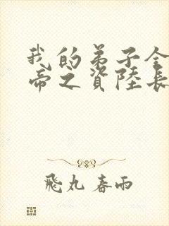 我的弟子全是大帝之资陆长生原版小说