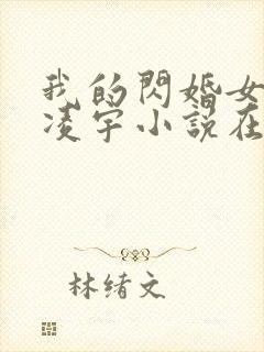 我的闪婚女总裁凌宇小说在线阅读