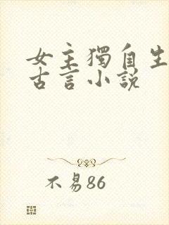 女主独自生子的古言小说